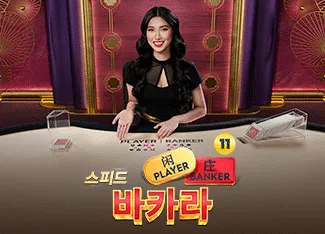 Speed Baccarat 11 - WINGBET138